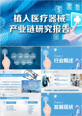 植入医疗器械产业链研究报告完整案例模板ppt