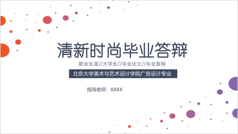 韩式清新五彩圆圈毕业论文毕业答辩ppt模板