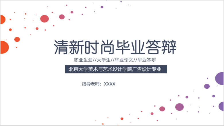 韩式清新五彩圆圈毕业论文毕业答辩ppt模板