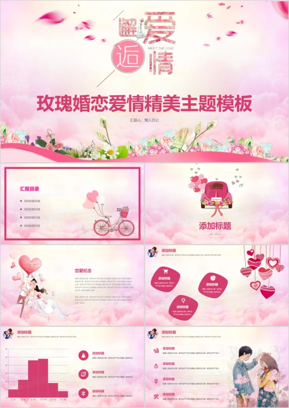 情人节七夕表白恋爱婚恋爱情温馨浪漫粉色精美模板ppt