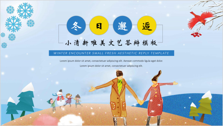 冬日邂逅小清新唯美毕业答辩模板ppt