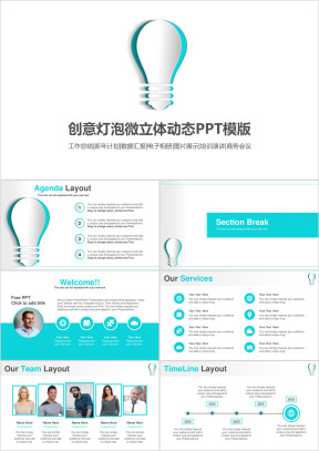 创意灯泡工作总结商业创业计划书ppt
