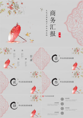 轻快活泼中国风商务汇报ppt