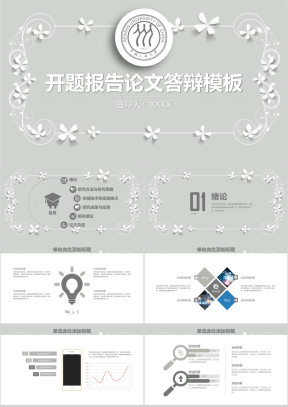 小清新简约毕业论文答辩开题报告ppt