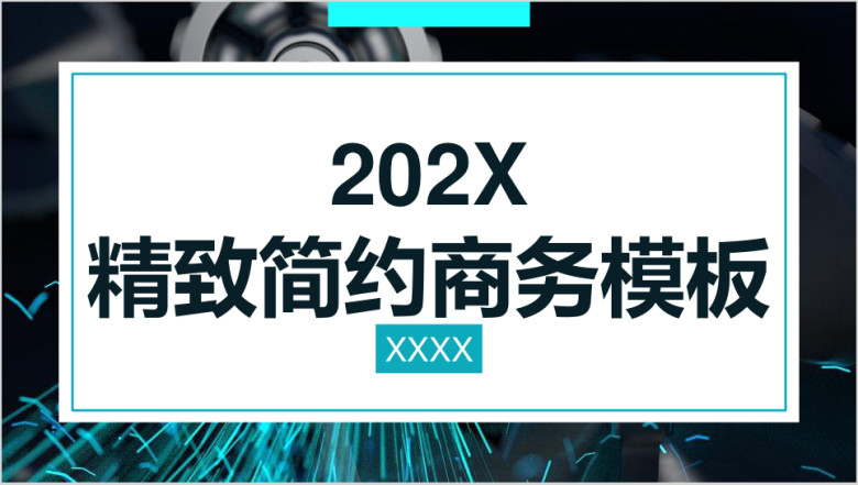 青色精致简约商务ppt模板