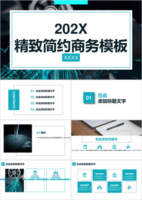 青色精致简约商务ppt模板