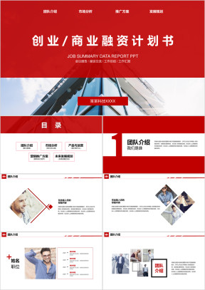 公司企业商业计划书ppt模板