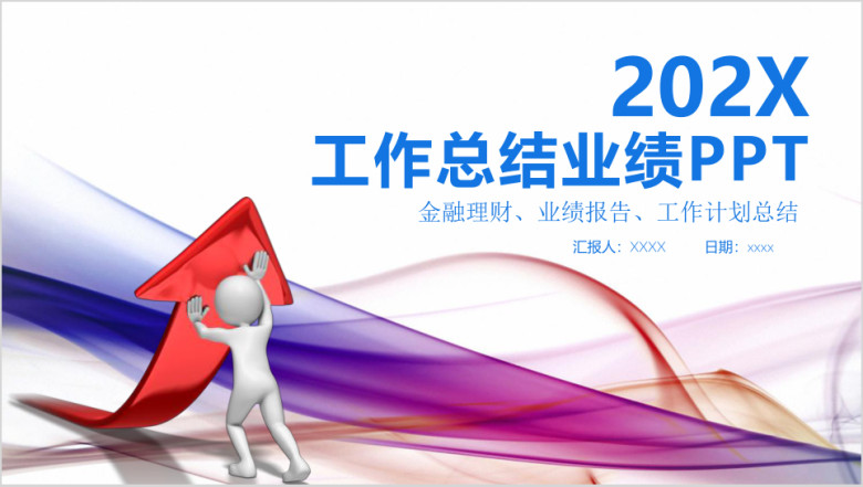 简约彩色商务工作总结业绩汇报ppt