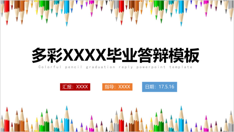 多彩铅笔毕业答辩主题模板ppt