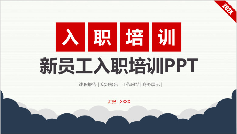 公司企业单位新员工入职培训手册ppt