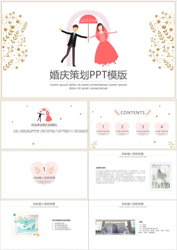 独家策划婚庆ppt模板