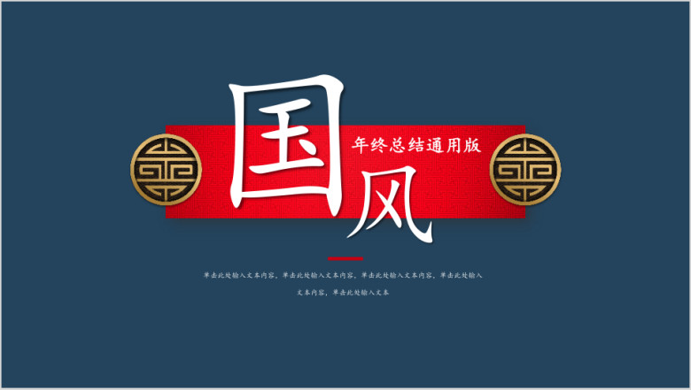 计划总结奢华大气喜庆工作汇报产品推广ppt
