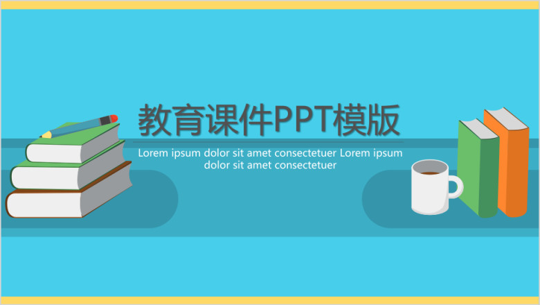 教育课件ppt模板