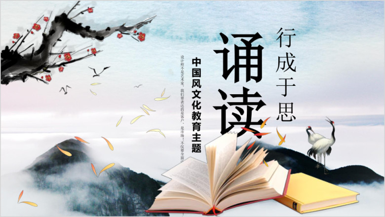 教育诵读文化水墨中国风ppt