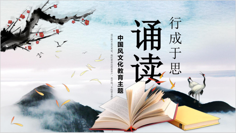 教育诵读文化水墨中国风ppt