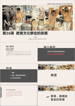 历人八上第26课《教育文化事业的发展》教学课件