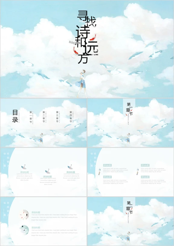 简约唯美文艺手绘日系天空游鱼ppt模板