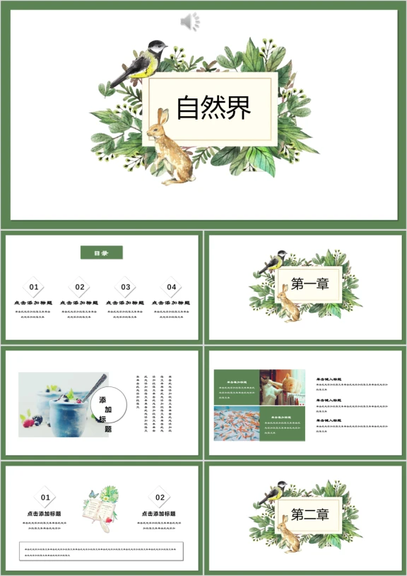 自然界小清新商务汇报总结ppt