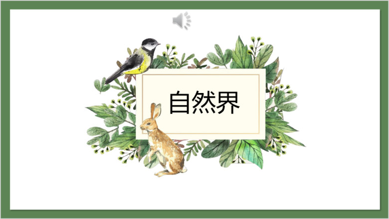 自然界小清新商务汇报总结ppt
