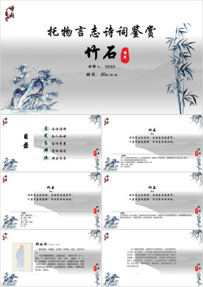 小学语文六年级下册《竹石》诗词鉴赏PPT课件