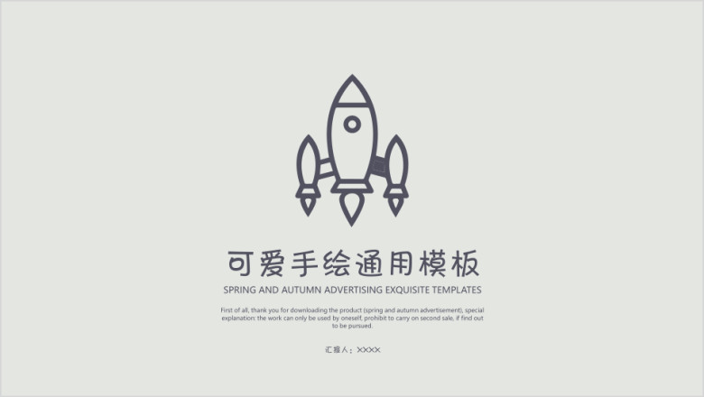 可爱手绘ppt