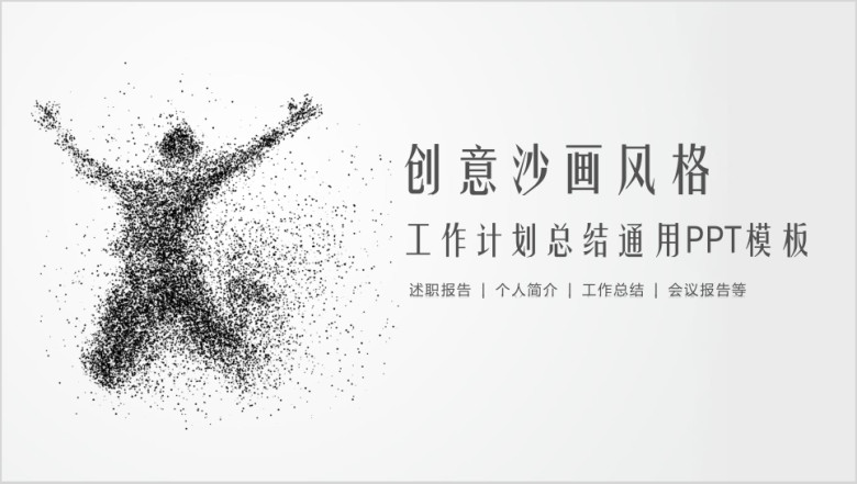 创意沙画风格工作计划总结通用ppt模板