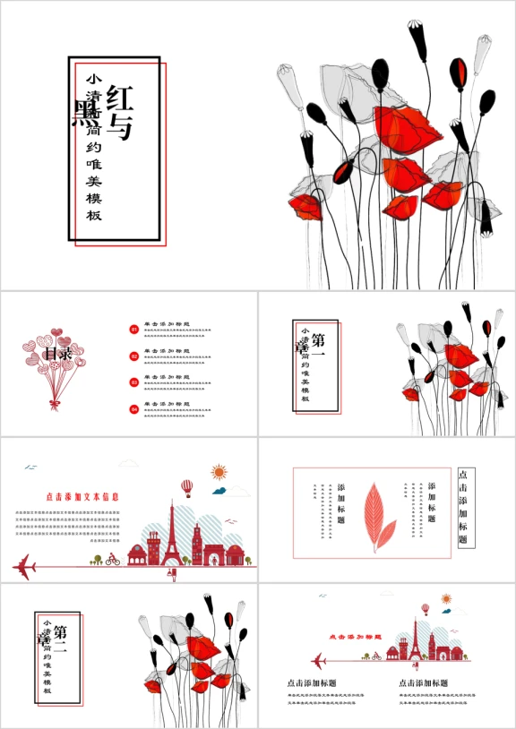 红与黑简约汇报总结ppt
