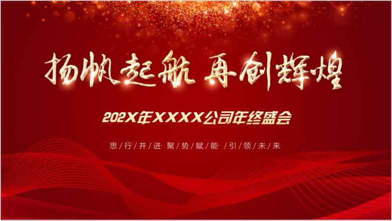 高逼格喜庆年会ppt