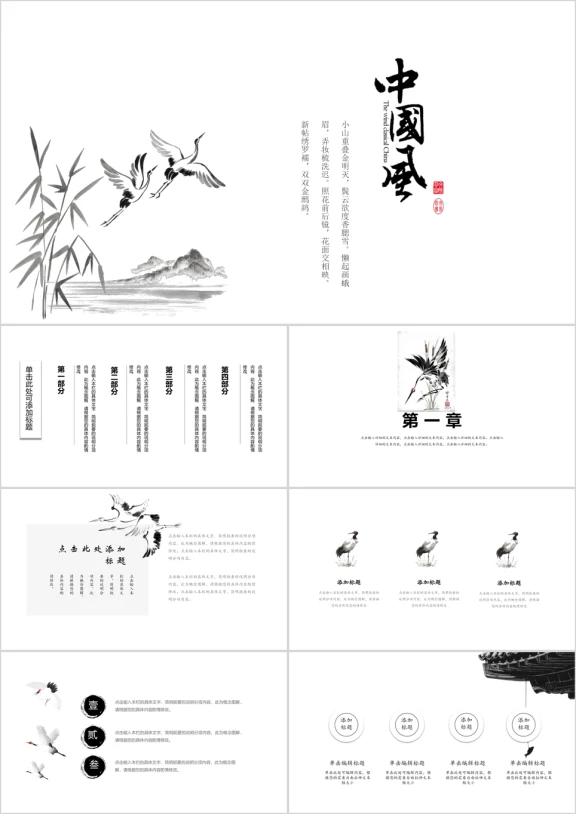 仙鹤展翅中国风水墨动态ppt