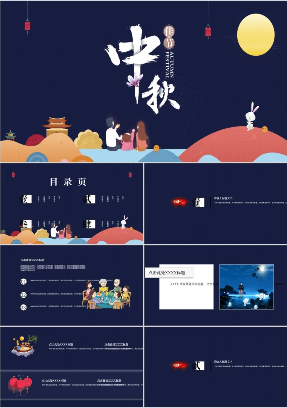 中秋佳节创意通用ppt模板