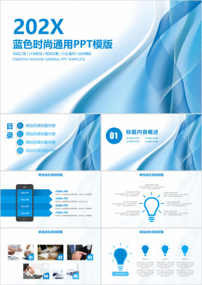 蓝色时尚简约商务工作总结计划ppt