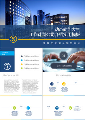 动态宽屏简约大气公司简介年度工作计划实用模板ppt
