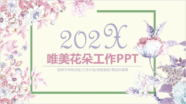 唯美文艺工作汇报动态ppt