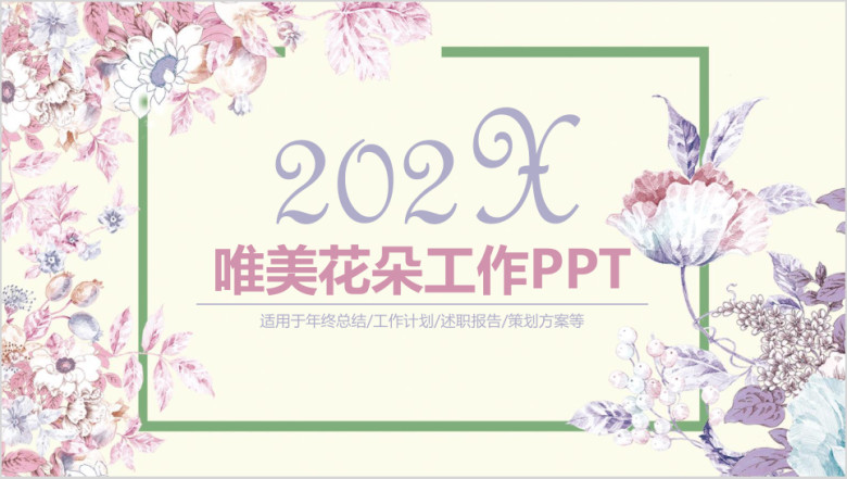 唯美文艺工作汇报动态ppt