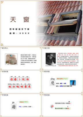 小学语文四年级下册《天窗》教育教学课件