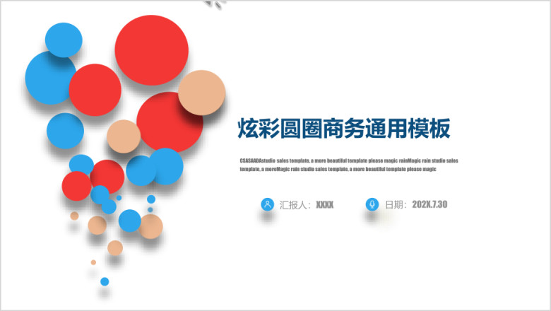 炫彩圆圈商务通用工作总结模板ppt
