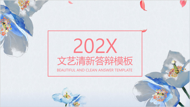 文艺小清新毕业答辩ppt