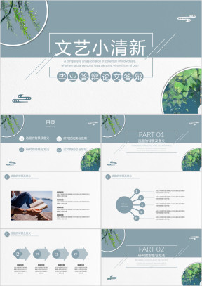 文艺小清新毕业答辩模板ppt