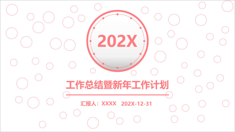 年度工作汇报ppt