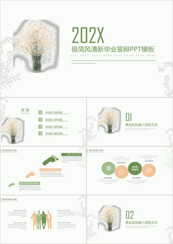极简风清新唯美毕业答辩ppt模板
