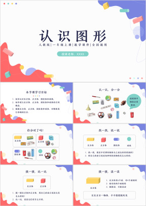 小学数学人教版一年级上册《认识图形》教育教学课件