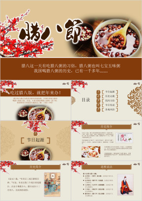 中国传统节日腊八节介绍ppt