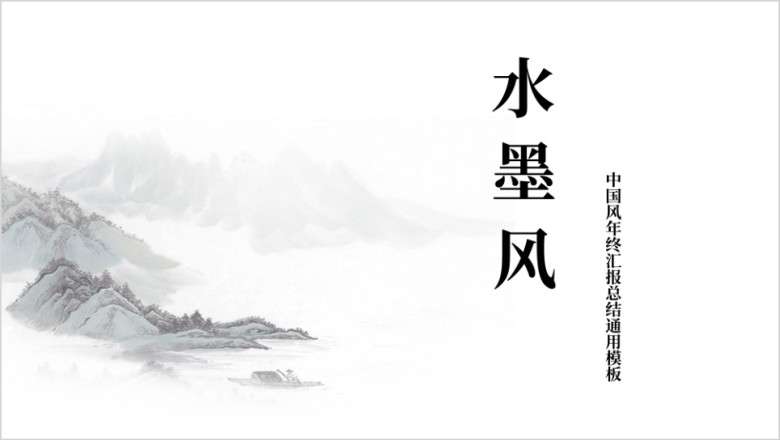 水墨自成一派清新中国风ppt