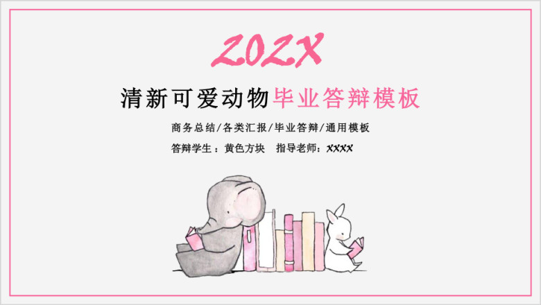 清新可爱动物毕业答辩模板ppt