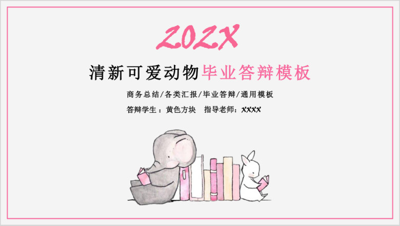 清新可爱动物毕业答辩模板ppt