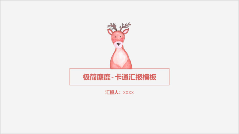 极简麋鹿-卡通汇报模板ppt