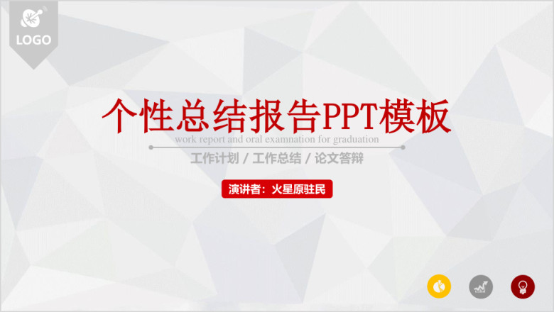 个性工作总结报告ppt模板