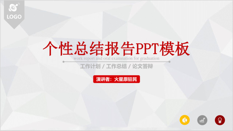 个性工作总结报告ppt模板