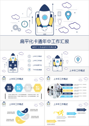 扁平火箭简约工作总结年中年终通用ppt