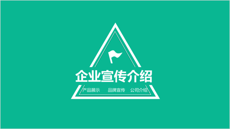 企业宣传文化介绍ppt模板
